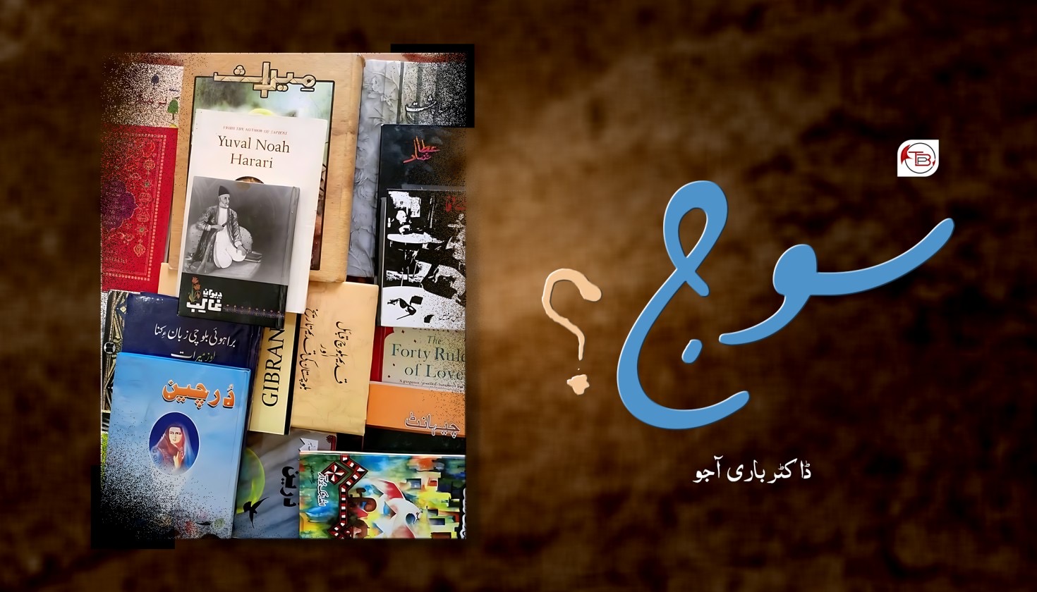 سوج؟ – ڈاکٹر باری آجو