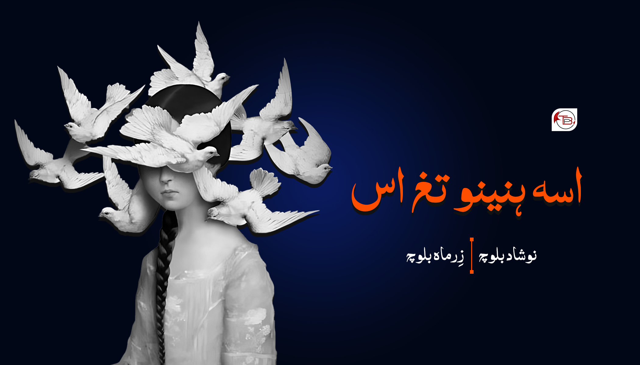 اسہ ہنینو تغ اس | نوشاد بلوچ – زِرماہ بلوچ