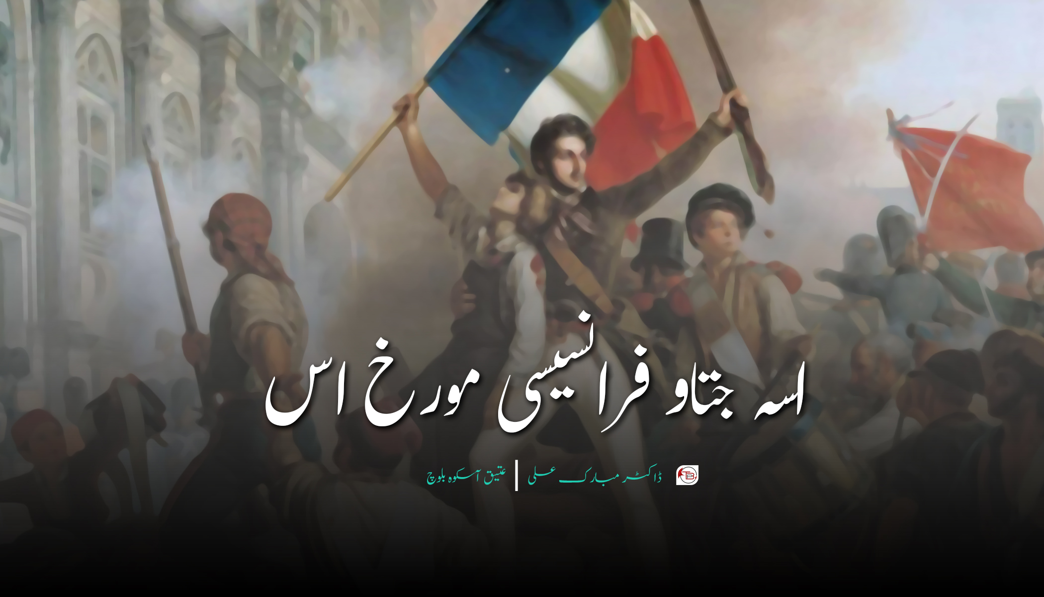 اسہ جتاو فرانسیسی مورخ اس | ڈاکٹر مبارک علی – عتیق آسکوہ بلوچ