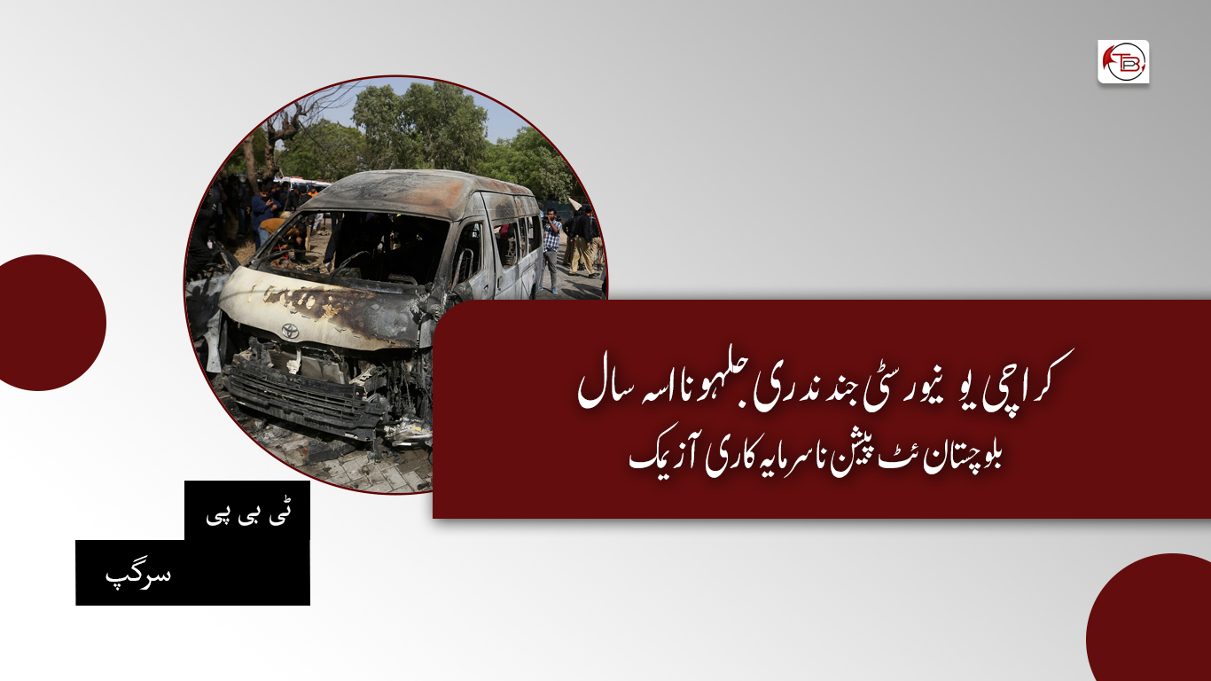 کراچی یونیورسٹی جند ندری جلہو نا اسہ سال: بلوچستان ئٹ پیشن نا سرمایہ کاری آ زیمک – ٹی بی پی سرگپ