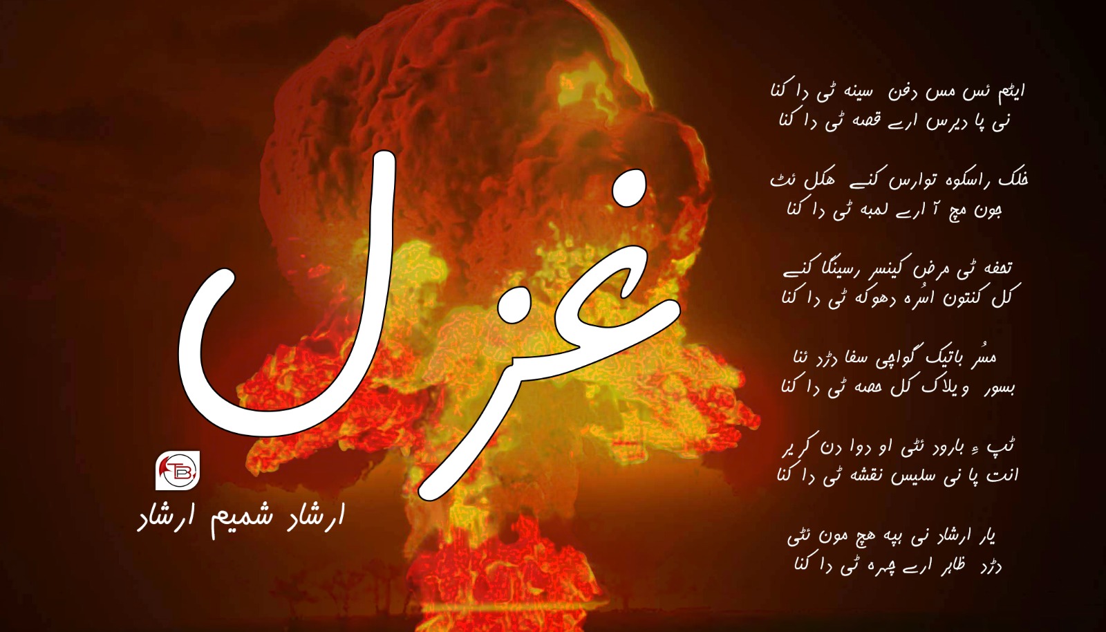 غزل | ارشاد شمیم ارشاد