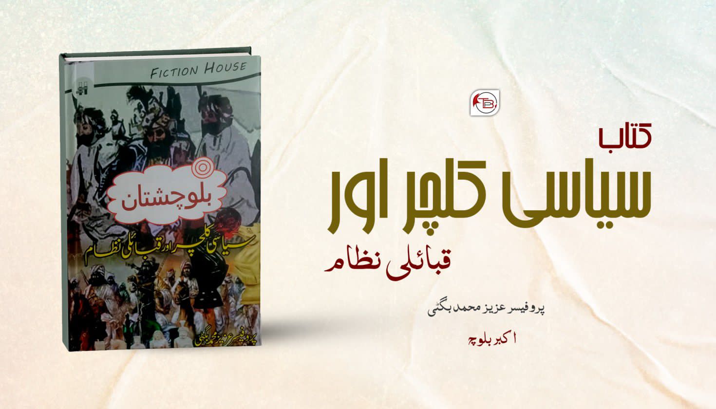 سیاسی کلچر اور قبائلی نظام | پروفیسر عزیز محمد بگٹی – اکبر بلوچ