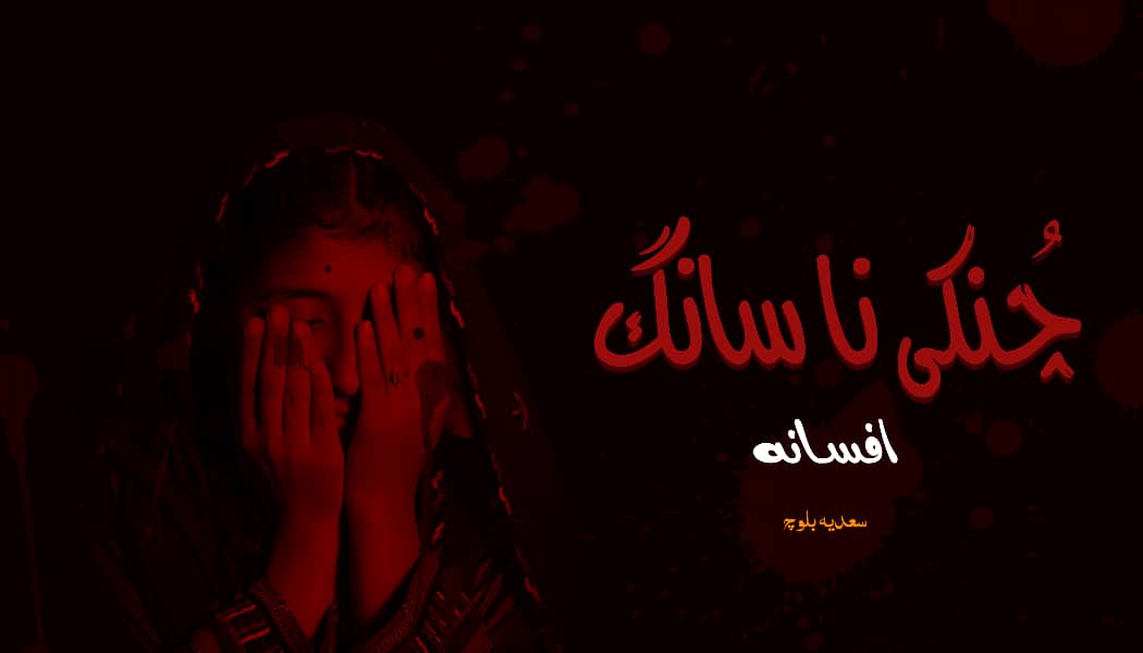 چُنکی نا سانگ | سعدیہ بلوچ