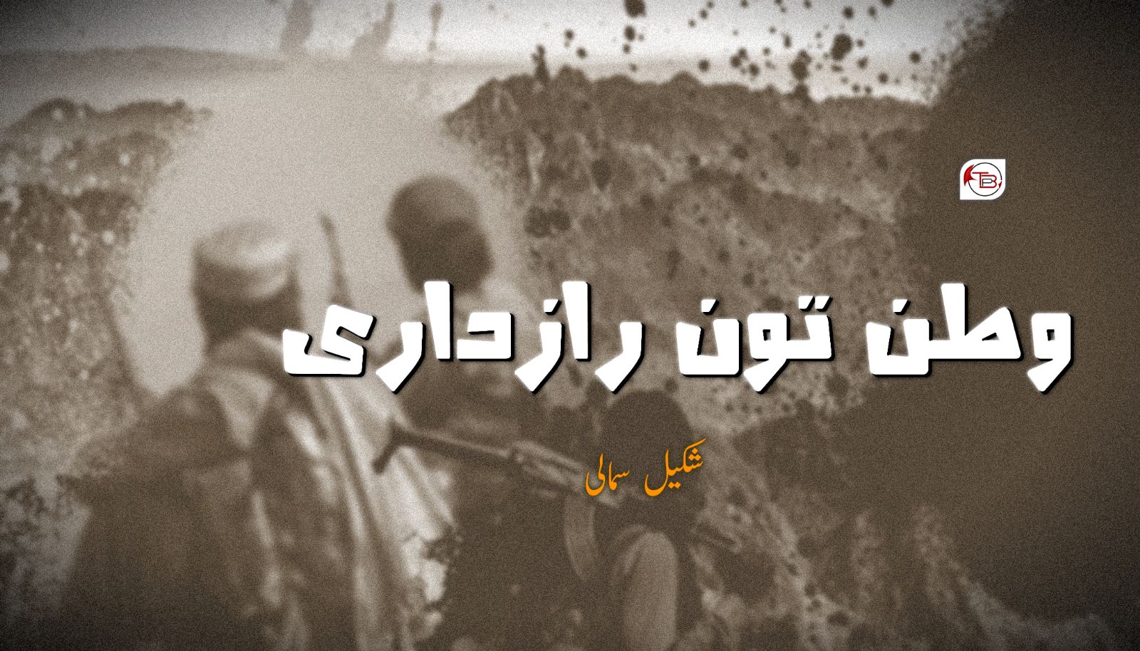 وطن تون رازداری | شکیل سمالی