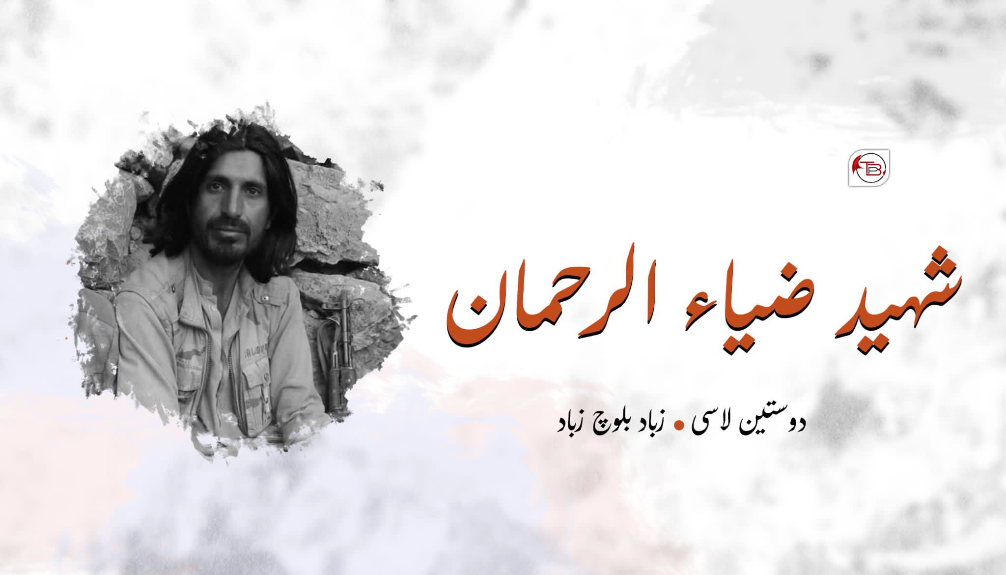 شہید ضیاء الرحمان | دوستین لاسی – زباد بلوچ زباد