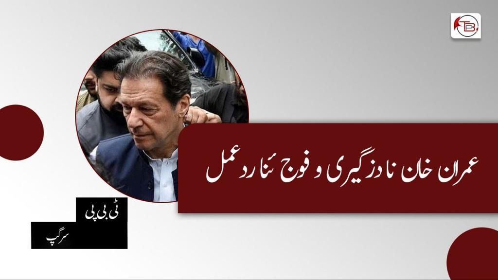 عمران خان نا دزگیری و فوج ئنا ردعمل۔ٹی بی پی سرگپ