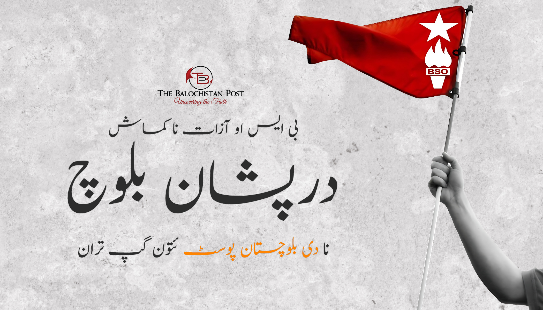 بی ایس او کماش درپشان بلوچ نا دی بلوچستان پوسٹ تون گپ تران