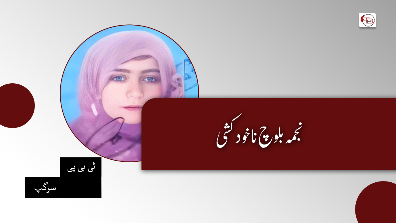 نجمہ بلوچ نا خود کشی – ٹی بی پی سرگپ