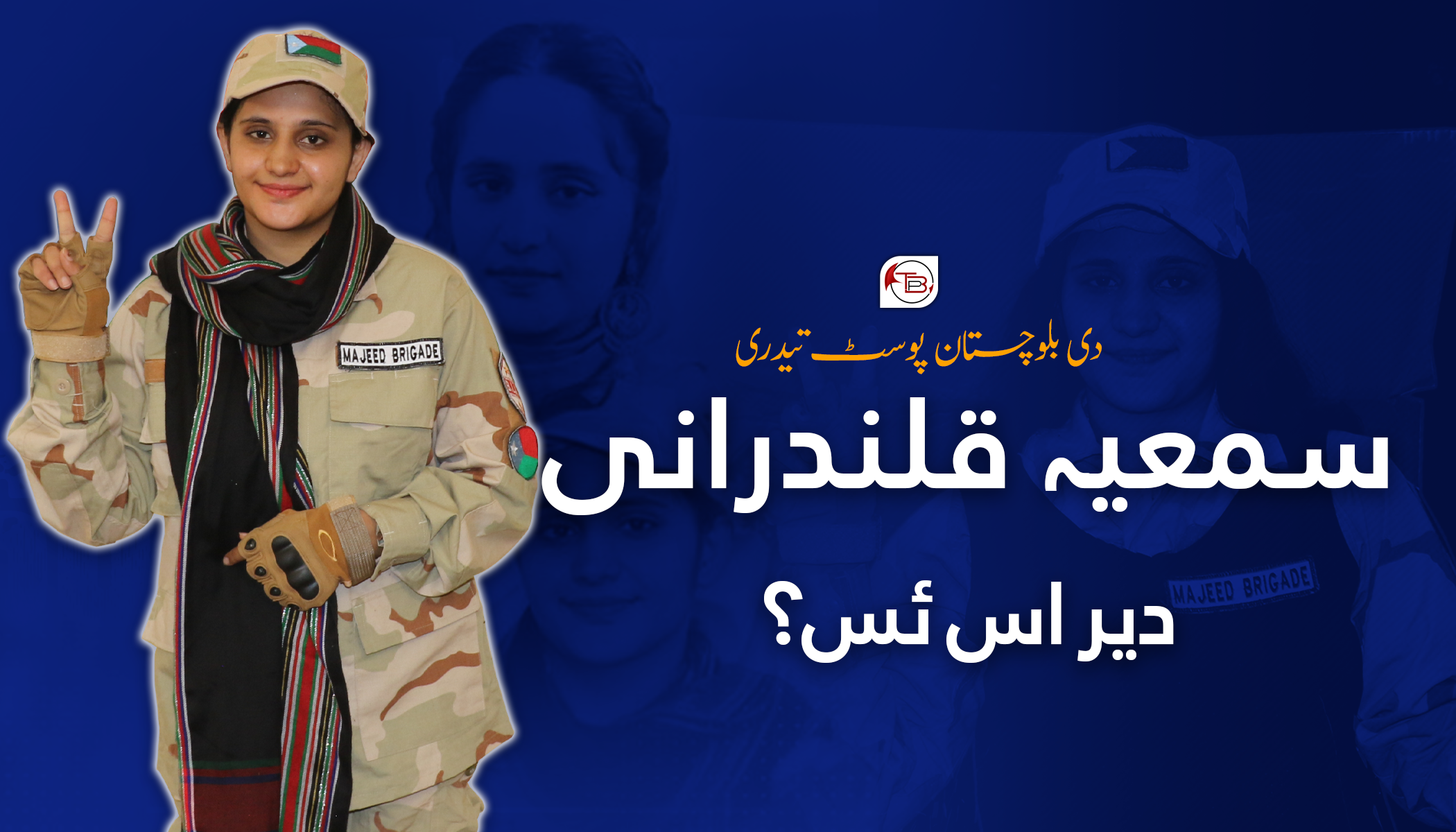سمعیہ قلندرانی دیر ئس؟