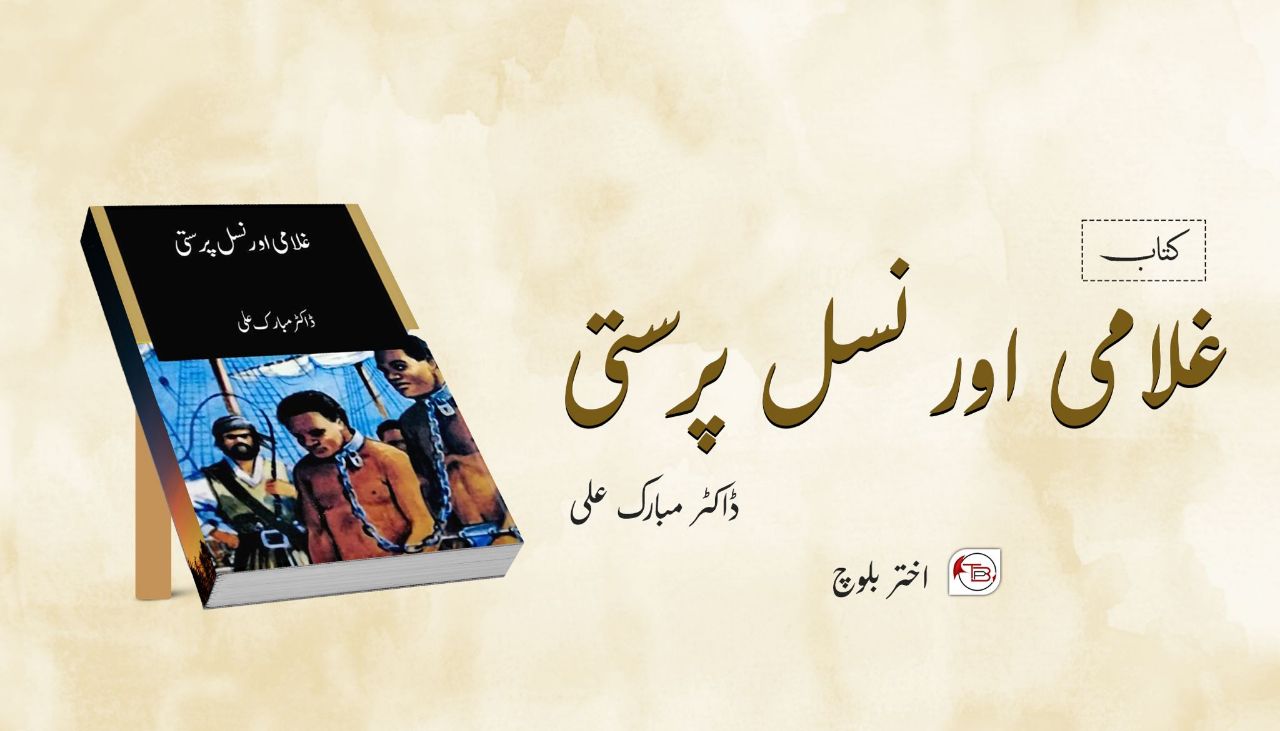 کتاب: غلامی اور نسل پرستی | ڈاکٹر مبارک علی – اختر بلوچ