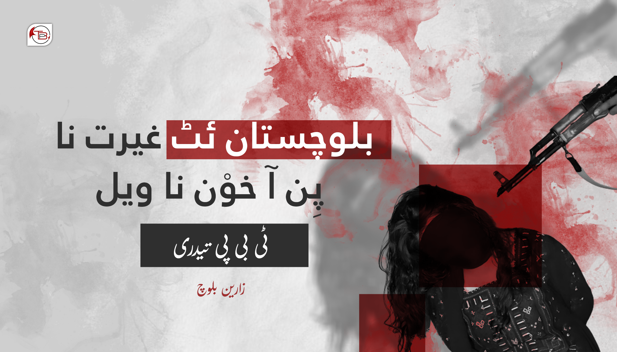 بلوچستان ئٹ غیرت نا پِن آ خوْن نا ویل _ ٹی بی پی تیدری