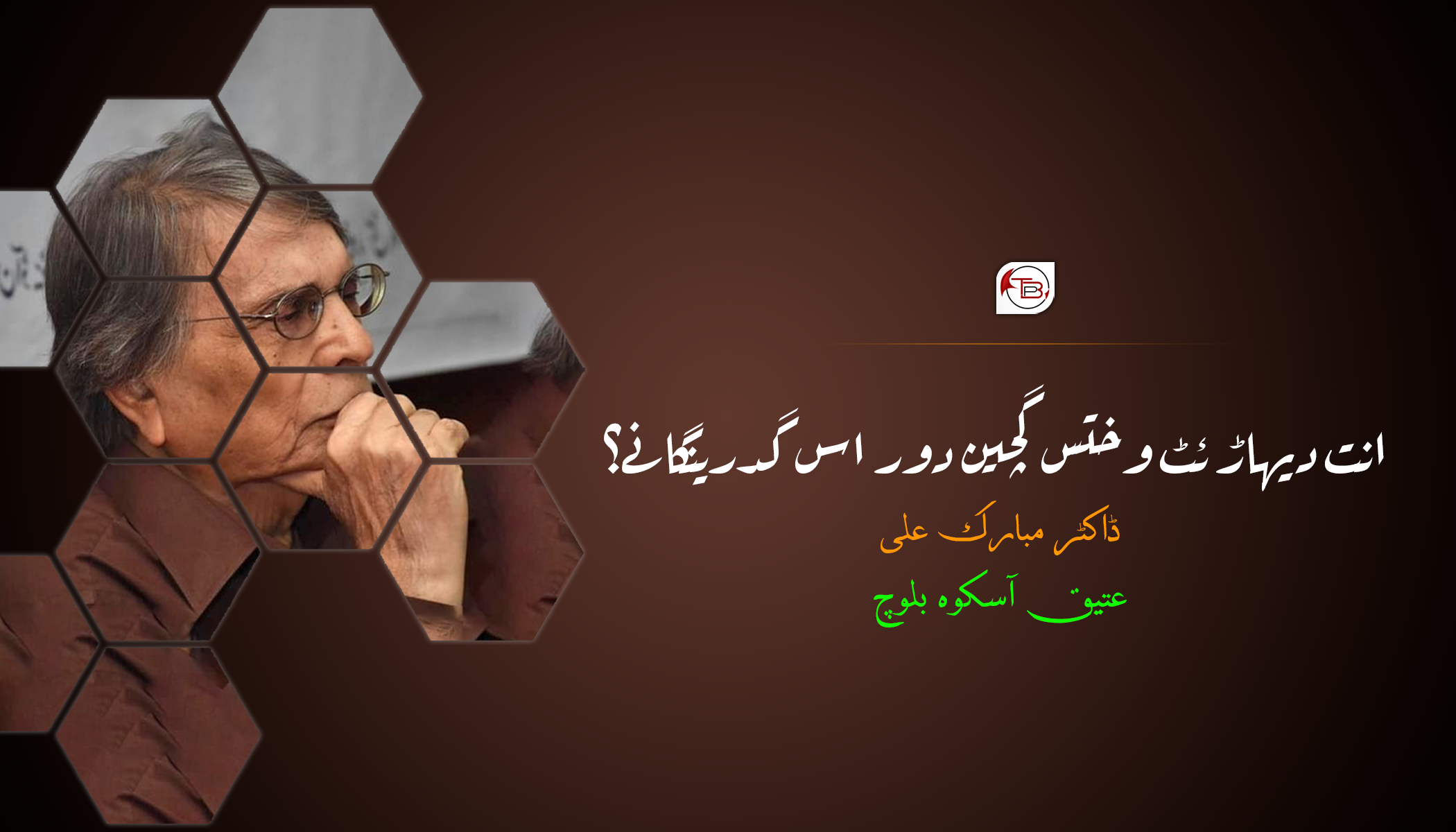 انت دیہاڑ ئٹ وختس گچین دور اس گدرینگانے؟ |ڈاکٹر مبارک علی – عتیق آسکوہ بلوچ