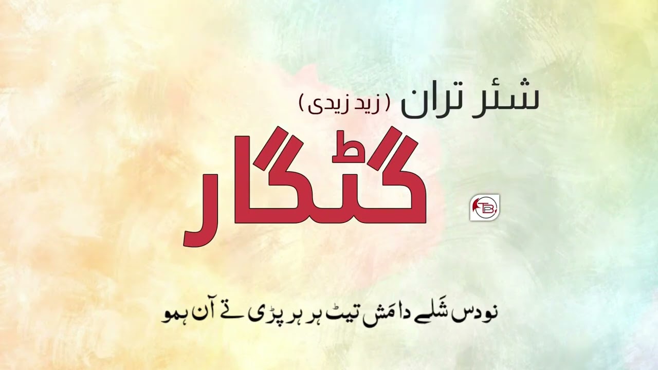 شئر تران: گٹکار کیک | زید زیدی