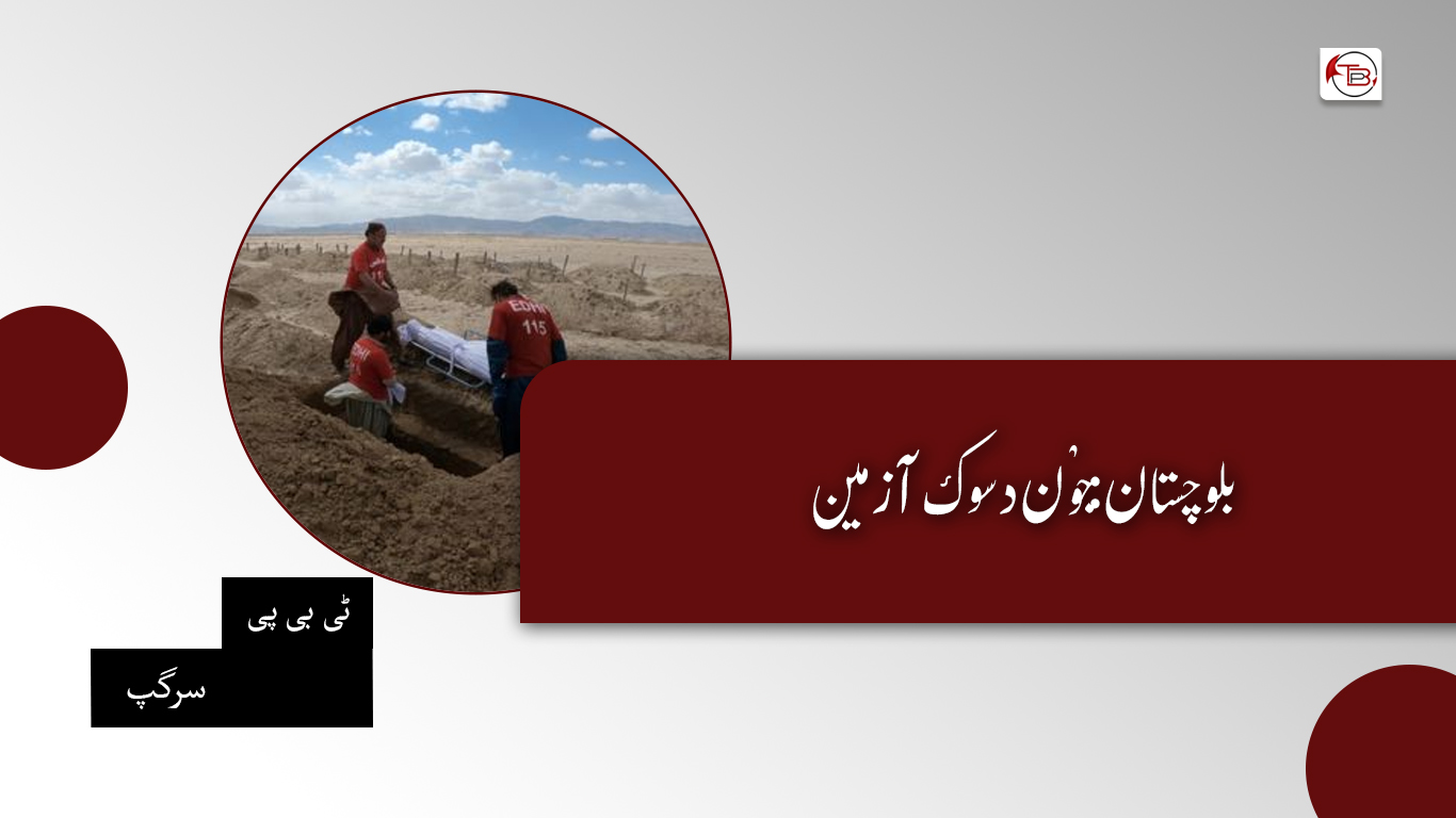 بلوچستان: جوْن دسوک آ زمین – ٹی بی پی سرگپ