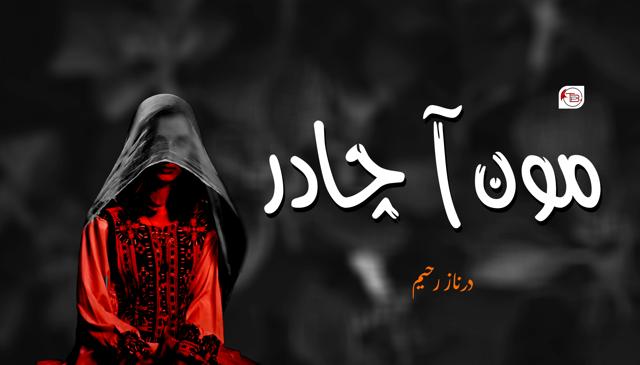 موْن آ چادر – درناز رحیم