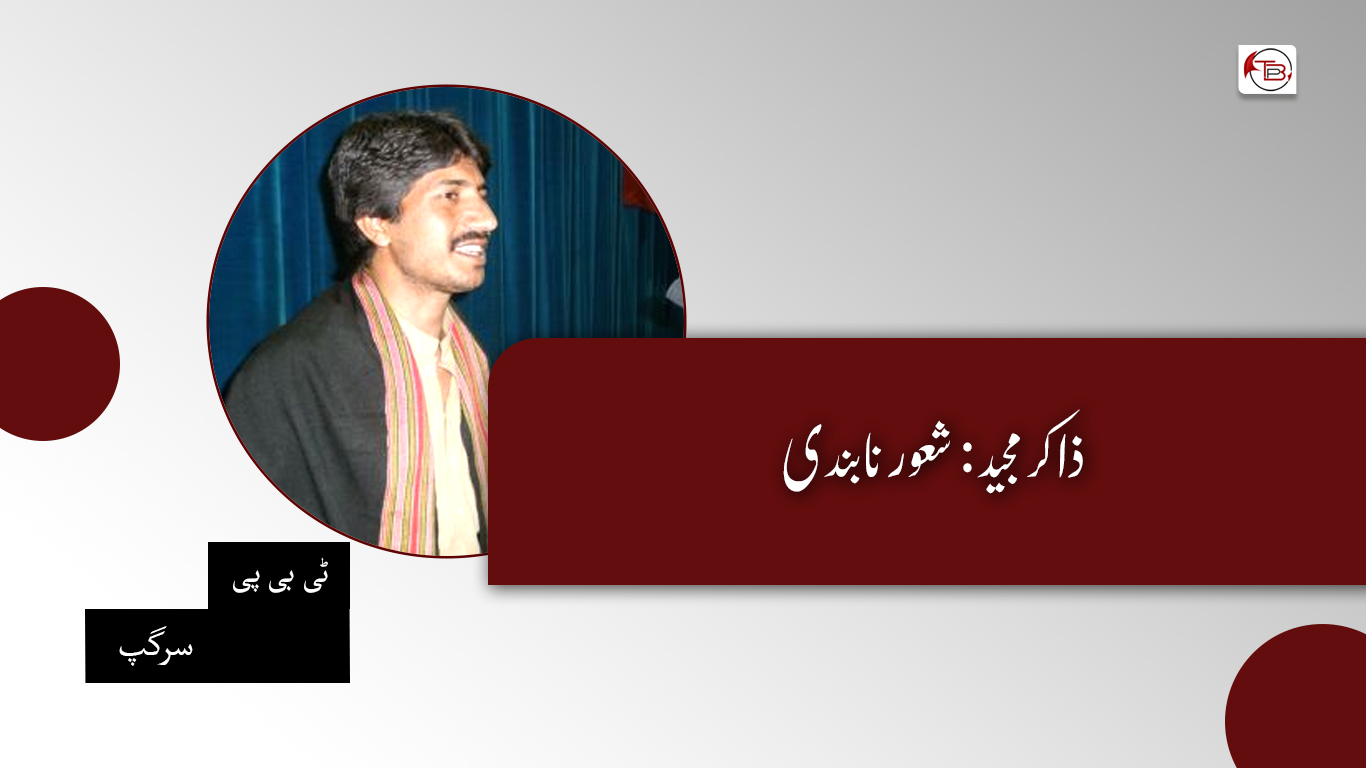 ذاکر مجید: شعور نا بندی – ٹی بی پی سرگپ