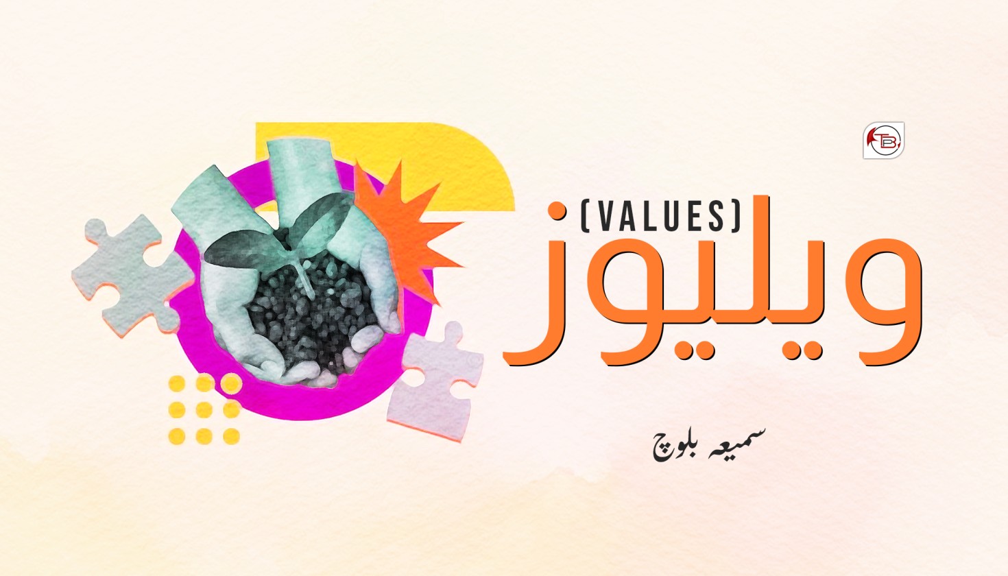 ویلیوز – مَٹ: سمیعہ بلوچ