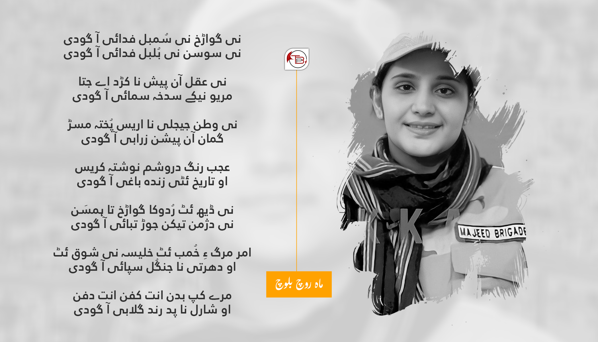 فدائی آ گودی – ماہ روچ بلوچ