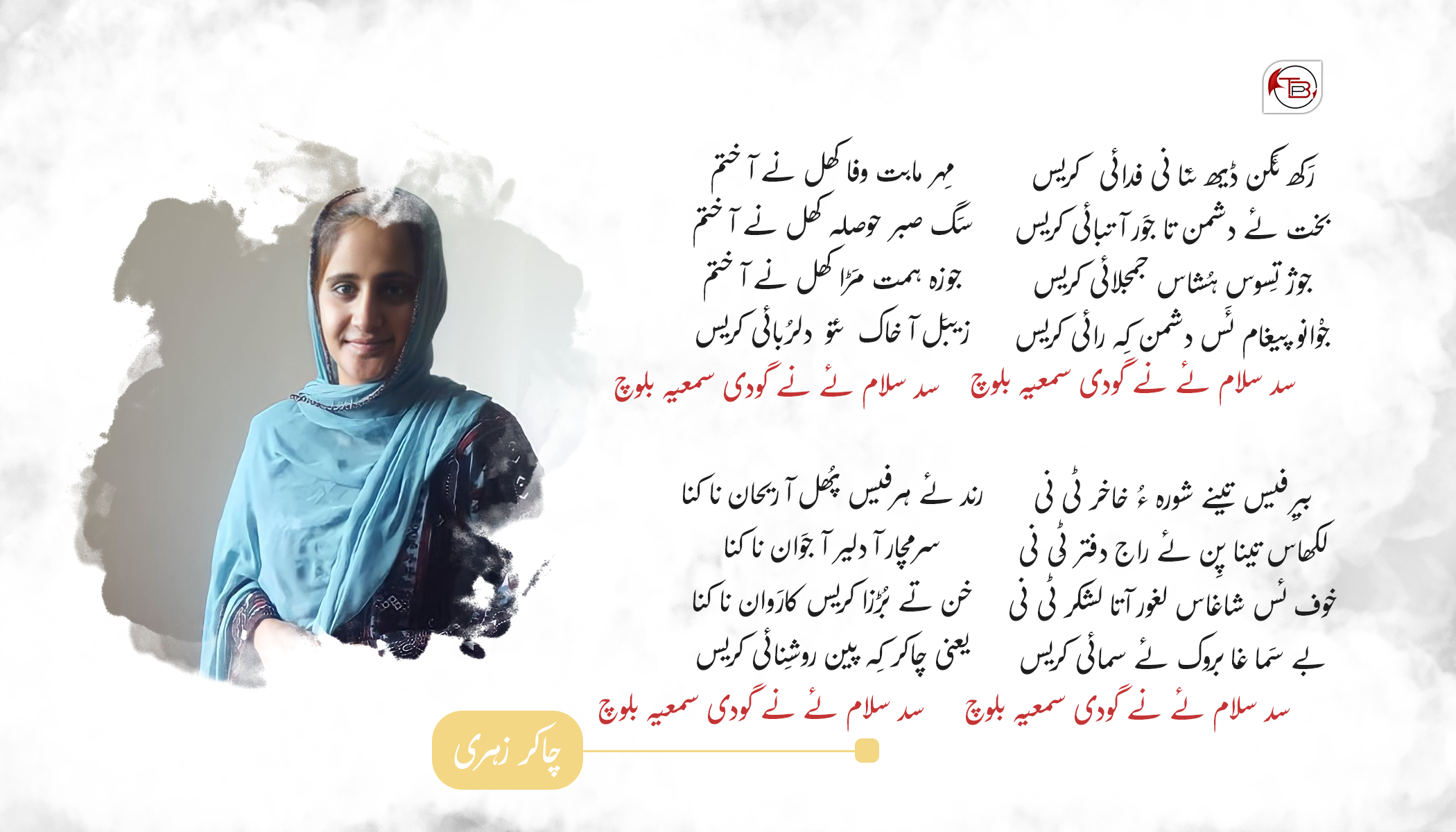 سلام ئے نے گودی سمعیہ | شاعر: چاکر زہری