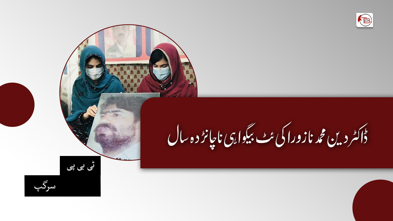 ڈاکٹر دین محمد نا زوراکی ئٹ بیگواہی نا چانڑدہ سال – ٹی بی پی سرگپ
