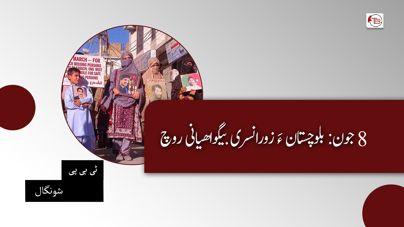 ہشت جون: بلوچستان ئٹ زوراکی نا بیگواہی تا دے – ٹی بی پی سرگپ