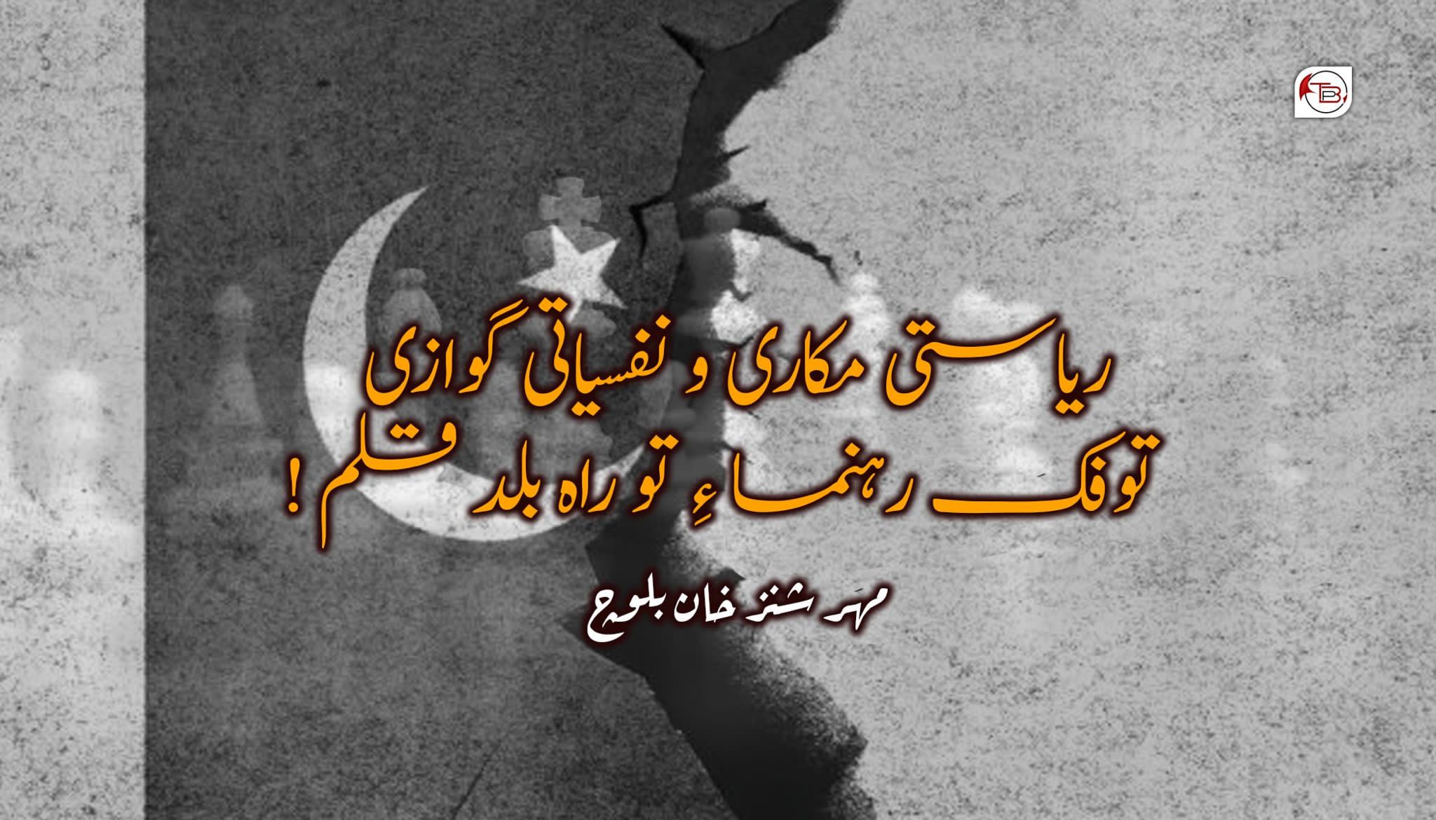 ریاستی مکاری و نفسیاتی گوازی_ مہر شنز خان بلوچ