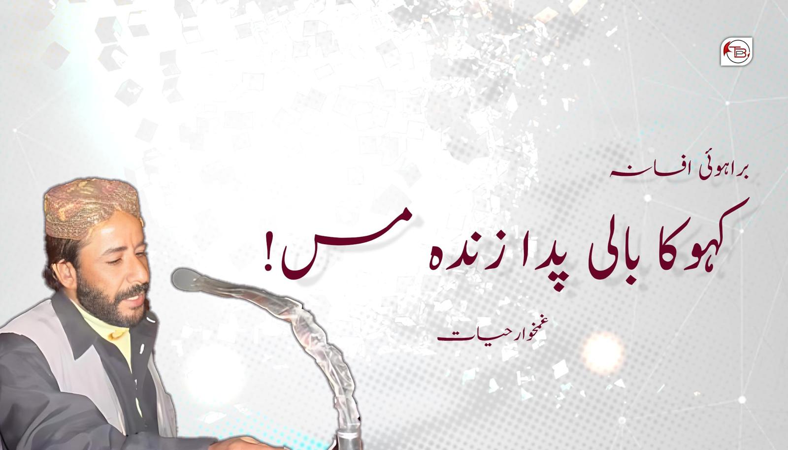 کہوکا بالی پدا زندہ مس_ غمخوار حیات