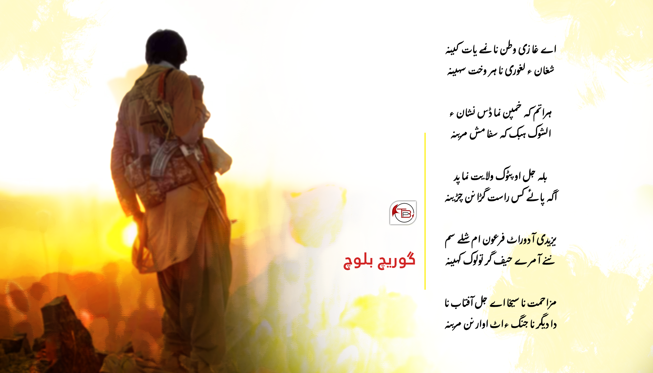 اے غازی وطن نا _ گوریچ بلوچ