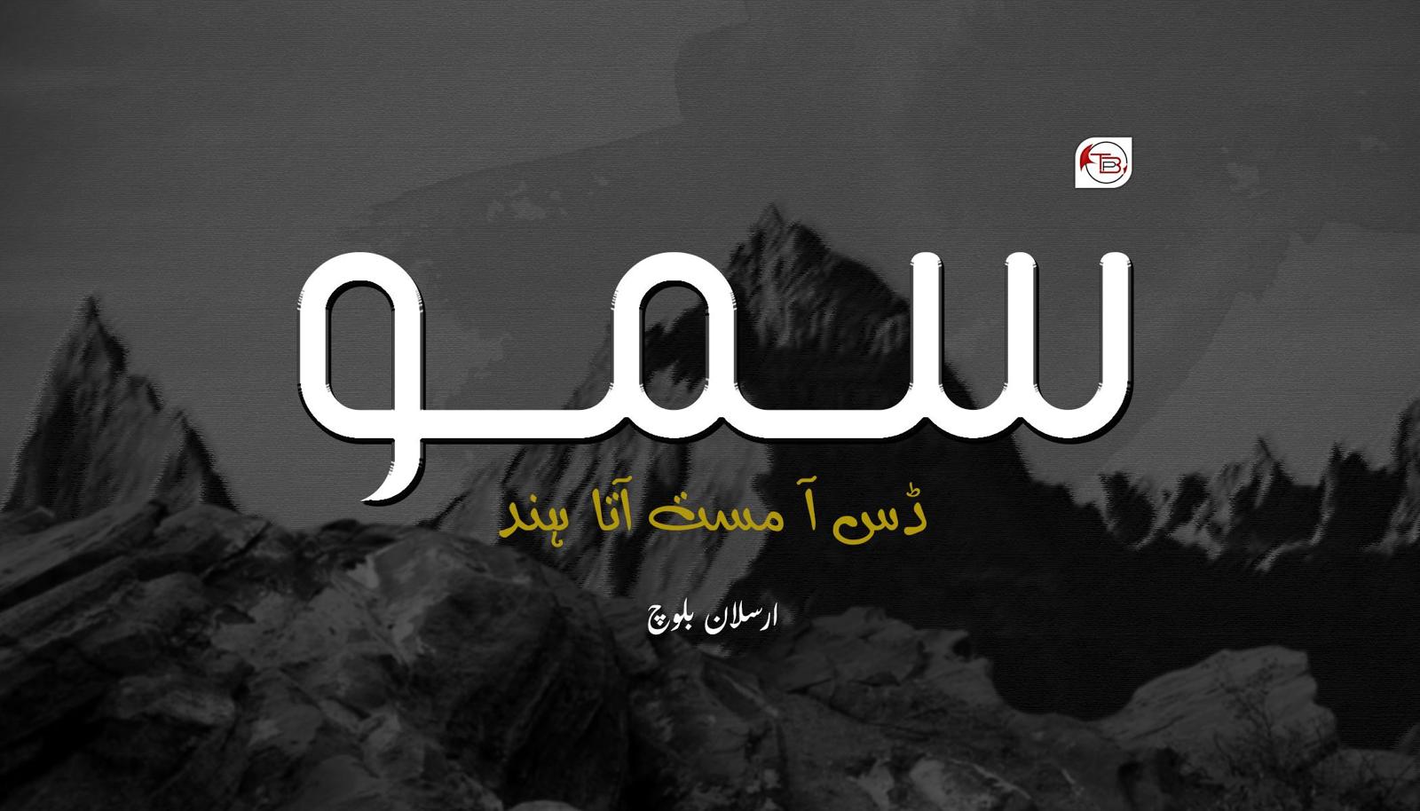 سمو ڈس آ مست آتا ہند – ارسلان بلوچ