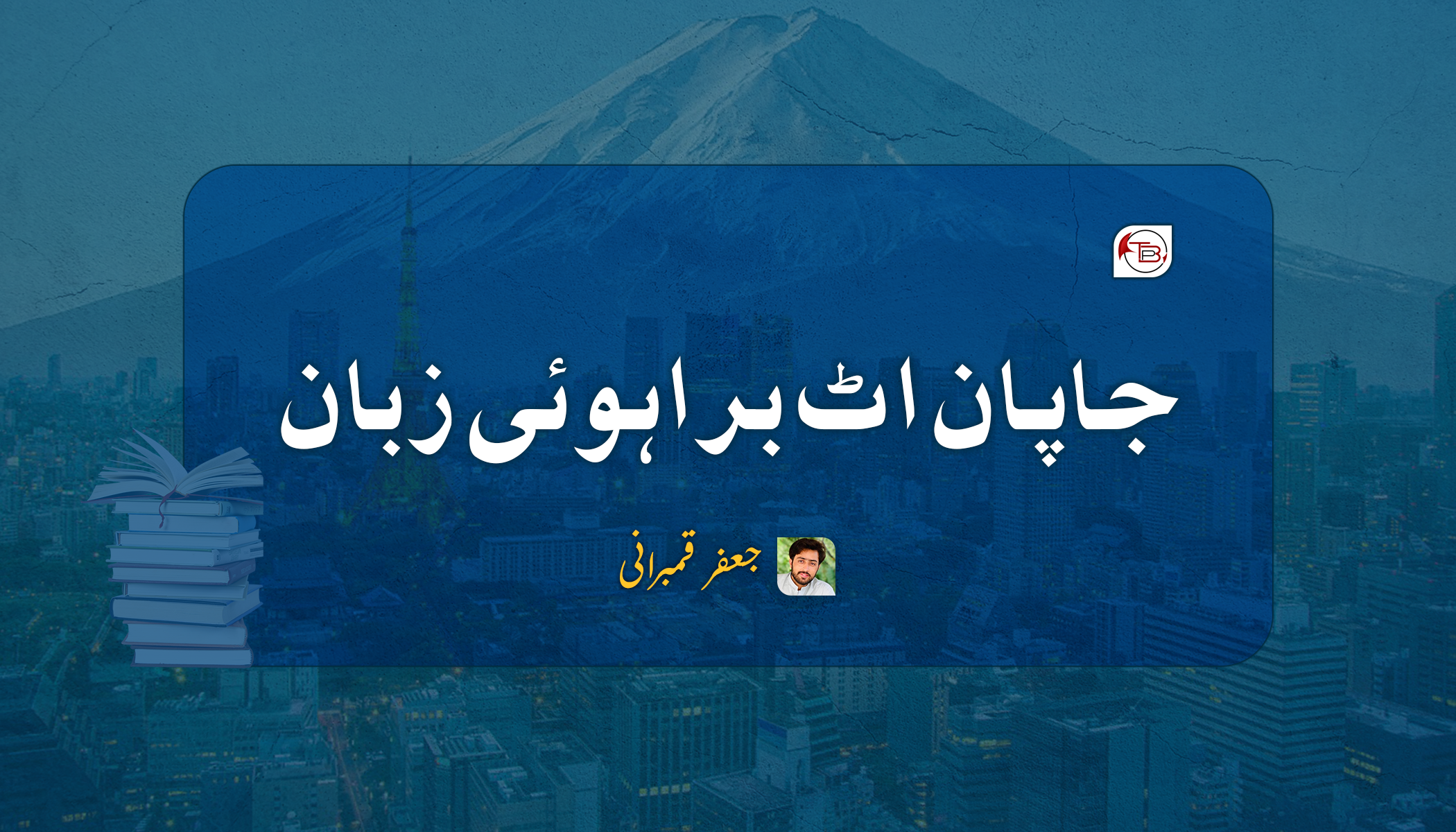جاپان اٹ براہوئی زبان – جعفر قمبرانی