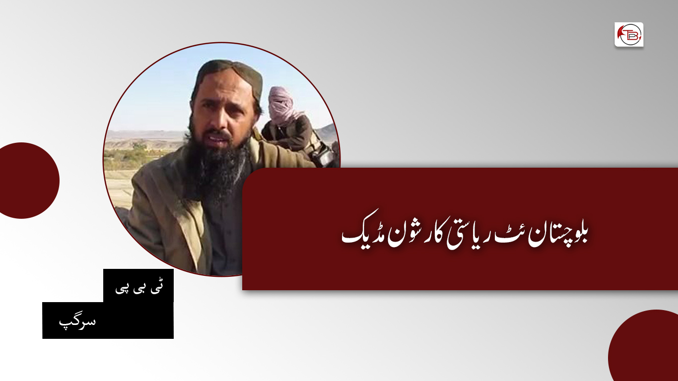 بلوچستان ئٹ ریاستی کار شون مڈیک- ٹی بی پی سرگپ