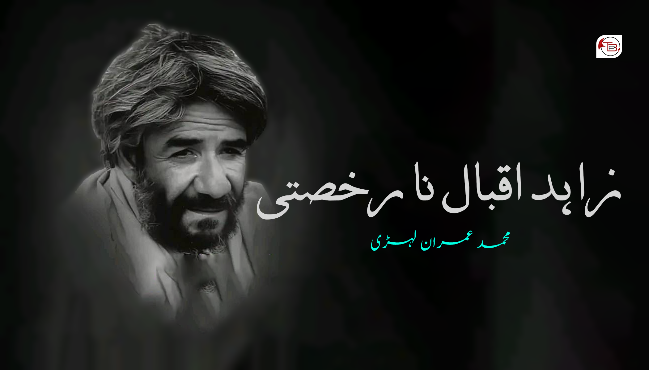 زاہد اقبال نا رخصتی – محمد عمران لہڑی