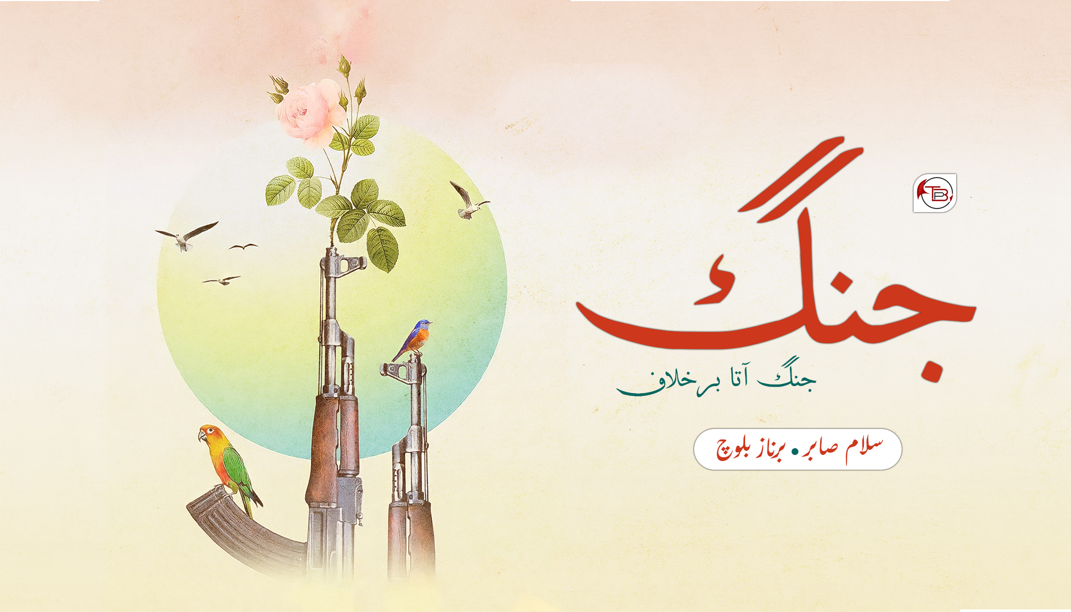 جنگ، جنگ آتا برخلاف | سلام صابر – برناز بلوچ