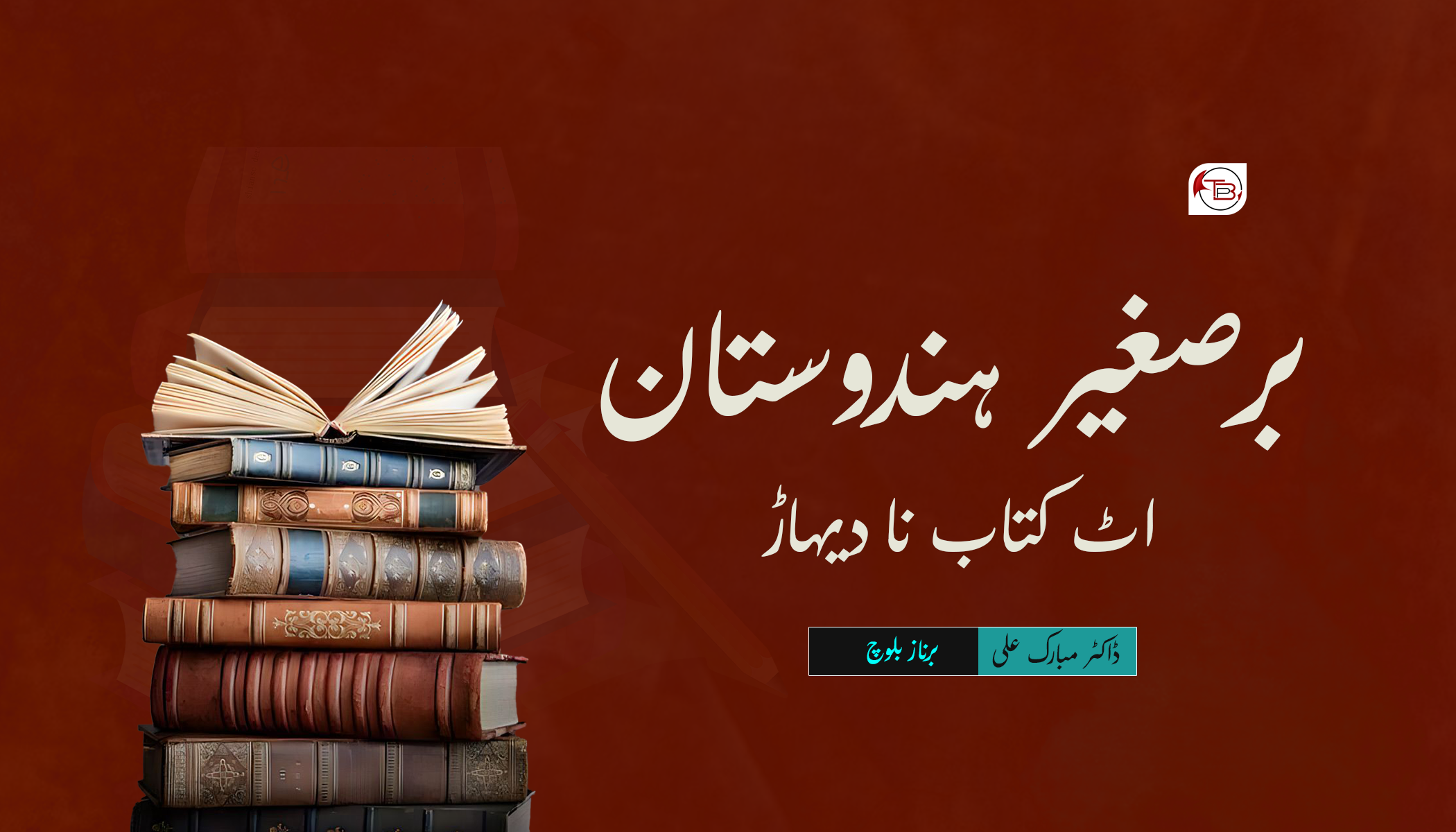 برصغیر ہندوستان اٹ کتاب نا دیہاڑ | ڈاکٹر مبارک علی – برناز بلوچ