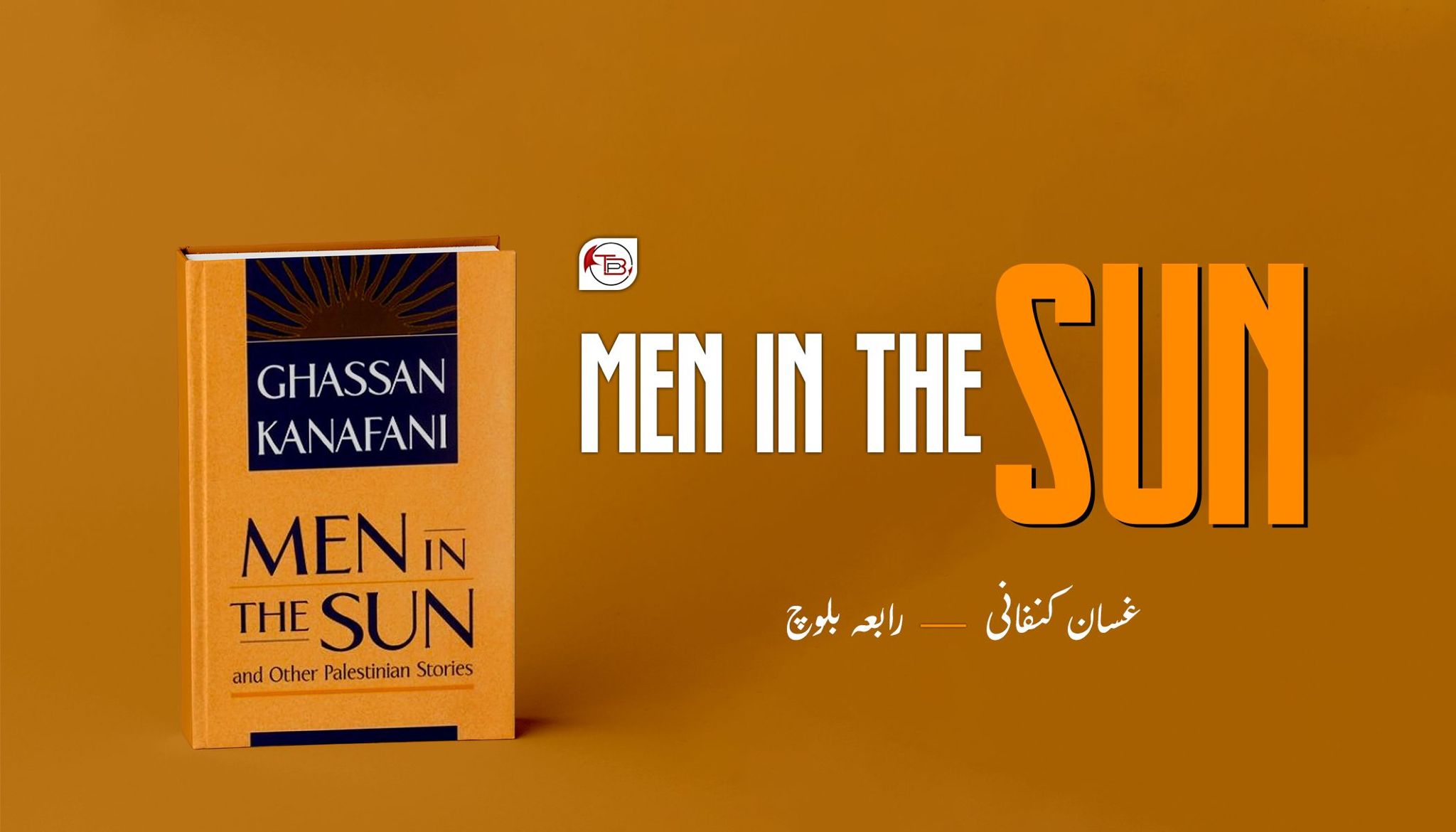 Men in the sun | غسانی کنفانی – رابعہ بلوچ