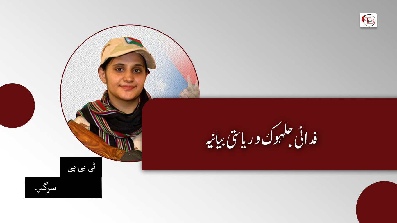 فدائی جلہوک و ریاستی بیانیہ- ٹی بی پی سرگپ