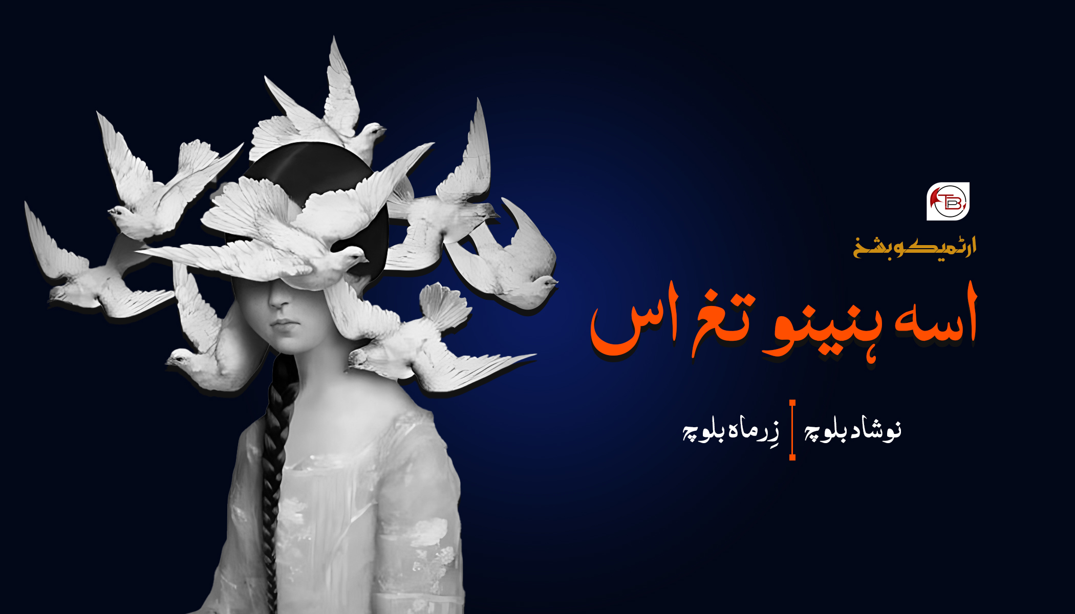 اسہ ہنینو تغ اس (ارٹمیکو بشخ) – | نوشاد بلوچ – زِرماہ بلوچ