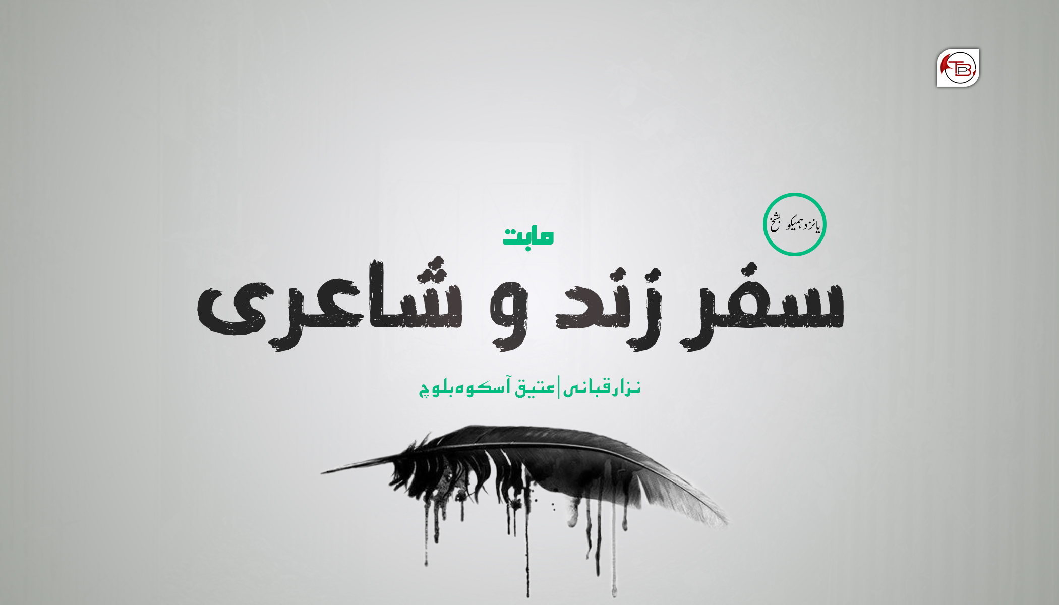 سفر زند و شاعری – 11 | نزار قبانی – عتیق آسکوہ بلوچ