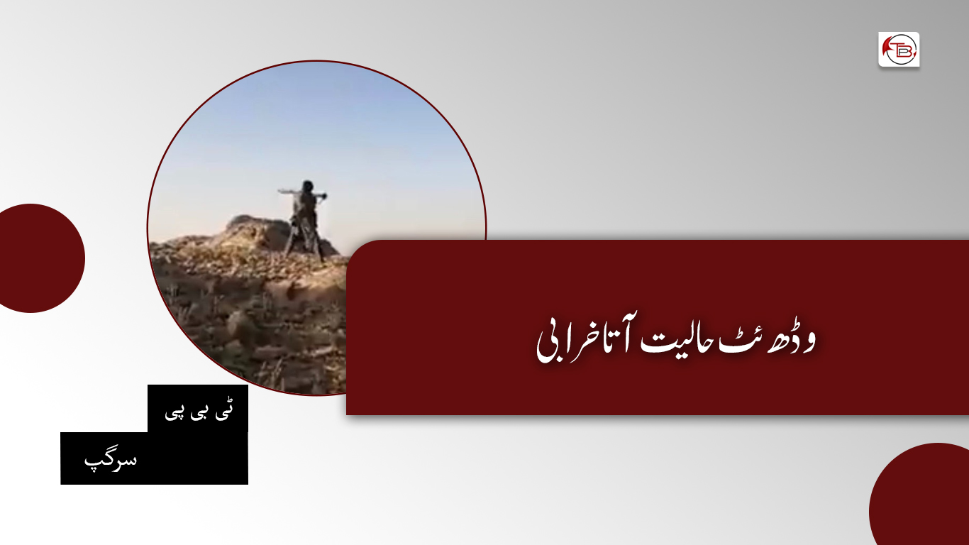 وڈھ ئٹ حالیت آتا خرابی – ٹی بی پی سرگپ