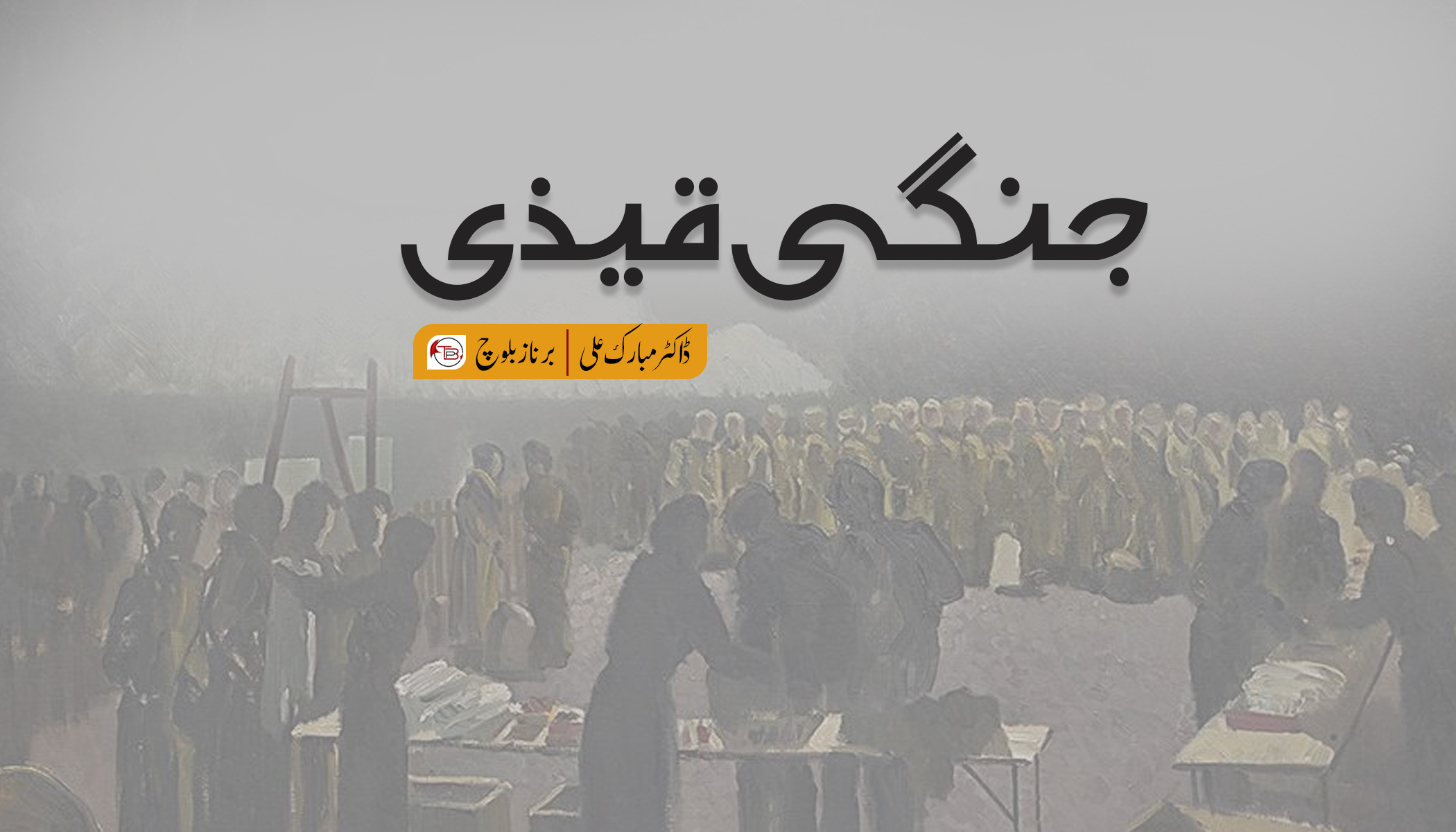 جنگی قیذی | ڈاکٹر مبارک علی – برناز بلوچ