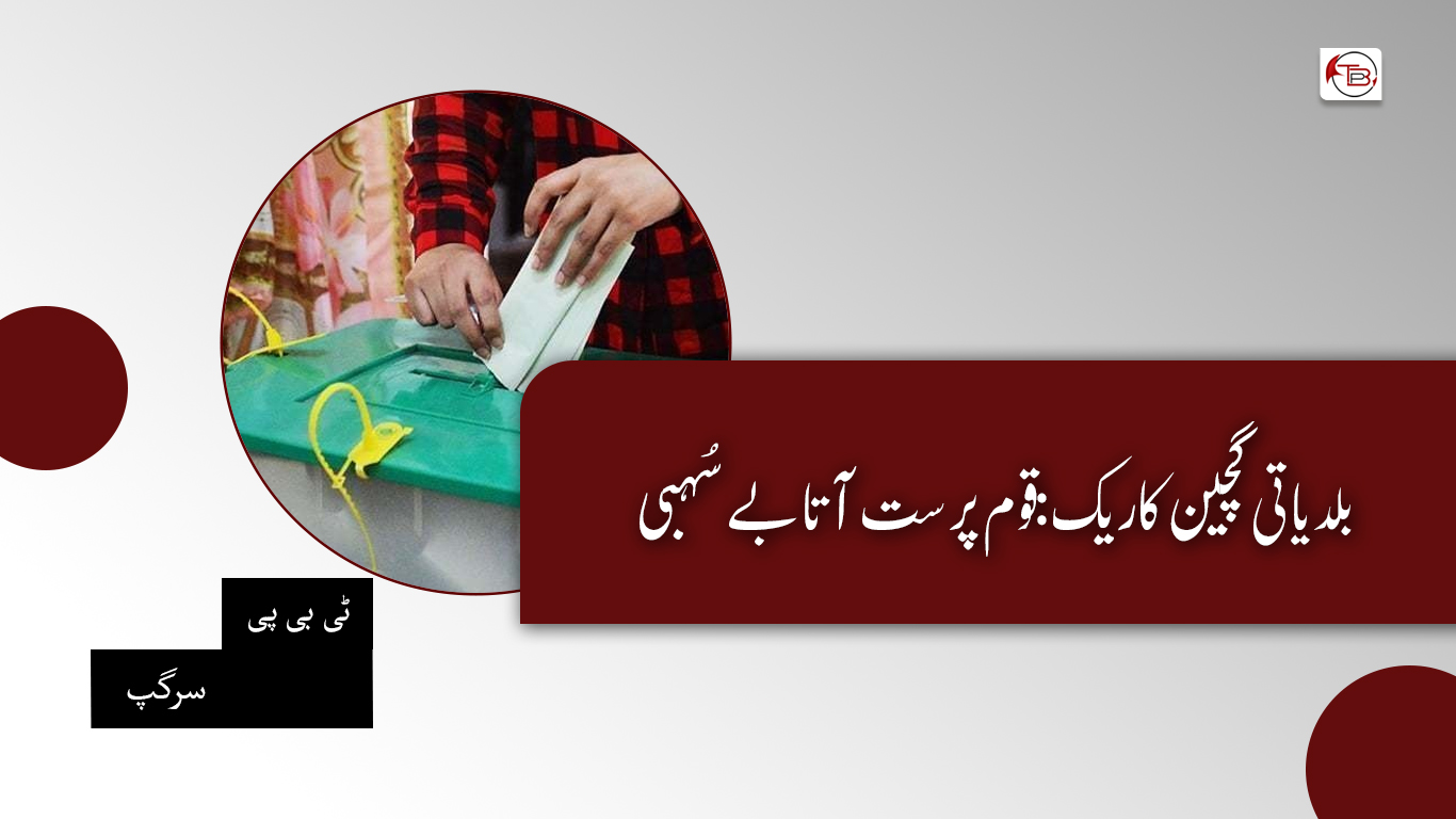 بلدیاتی گچین کاریک: قوم پرست آتا بے سُہبی – ٹی بی پی سرگپ