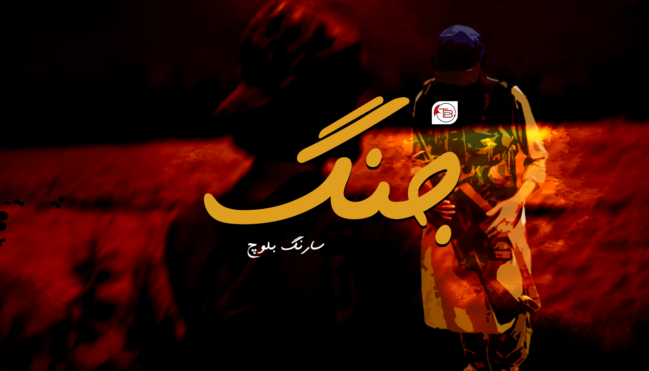 جنگ- سارنگ بلوچ