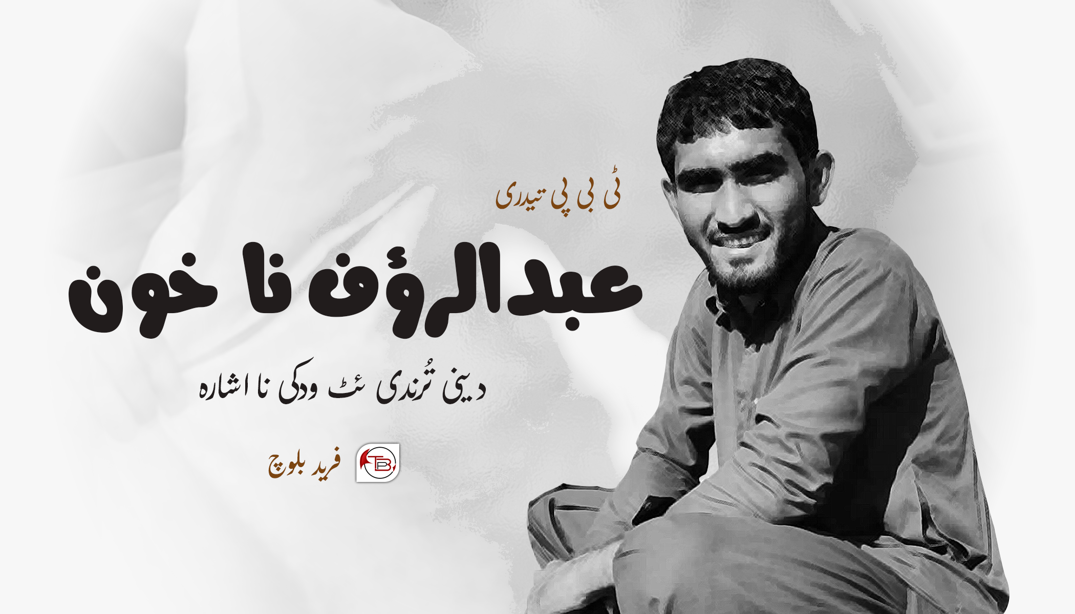 عبدالرؤف نا خوࣿن؛ دینی تُرندی ئٹ ودکی نا اشارہ – ٹی بی پی تیدری