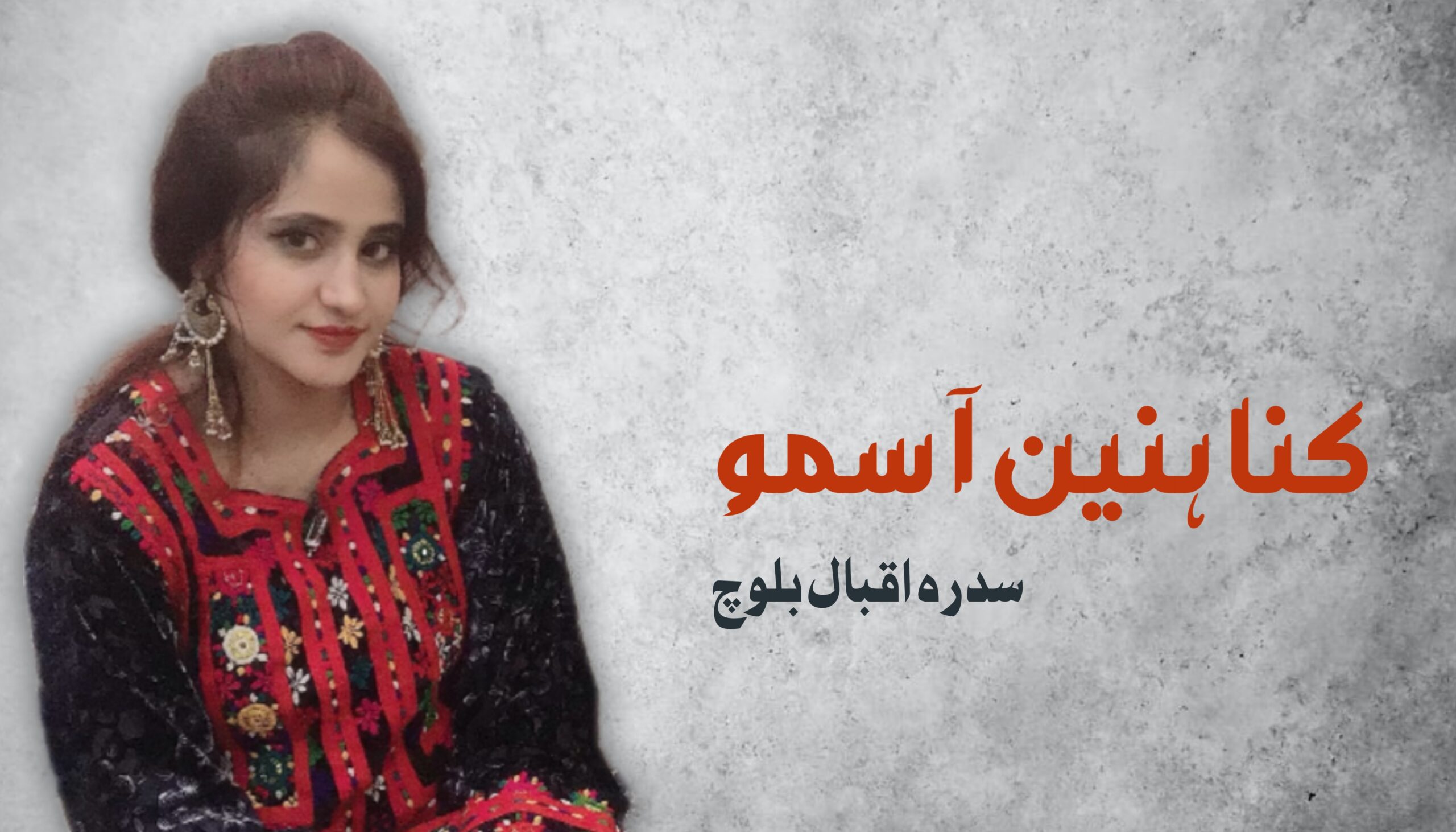 کنا ہنین آ سمو – سدرہ اقبال بلوچ