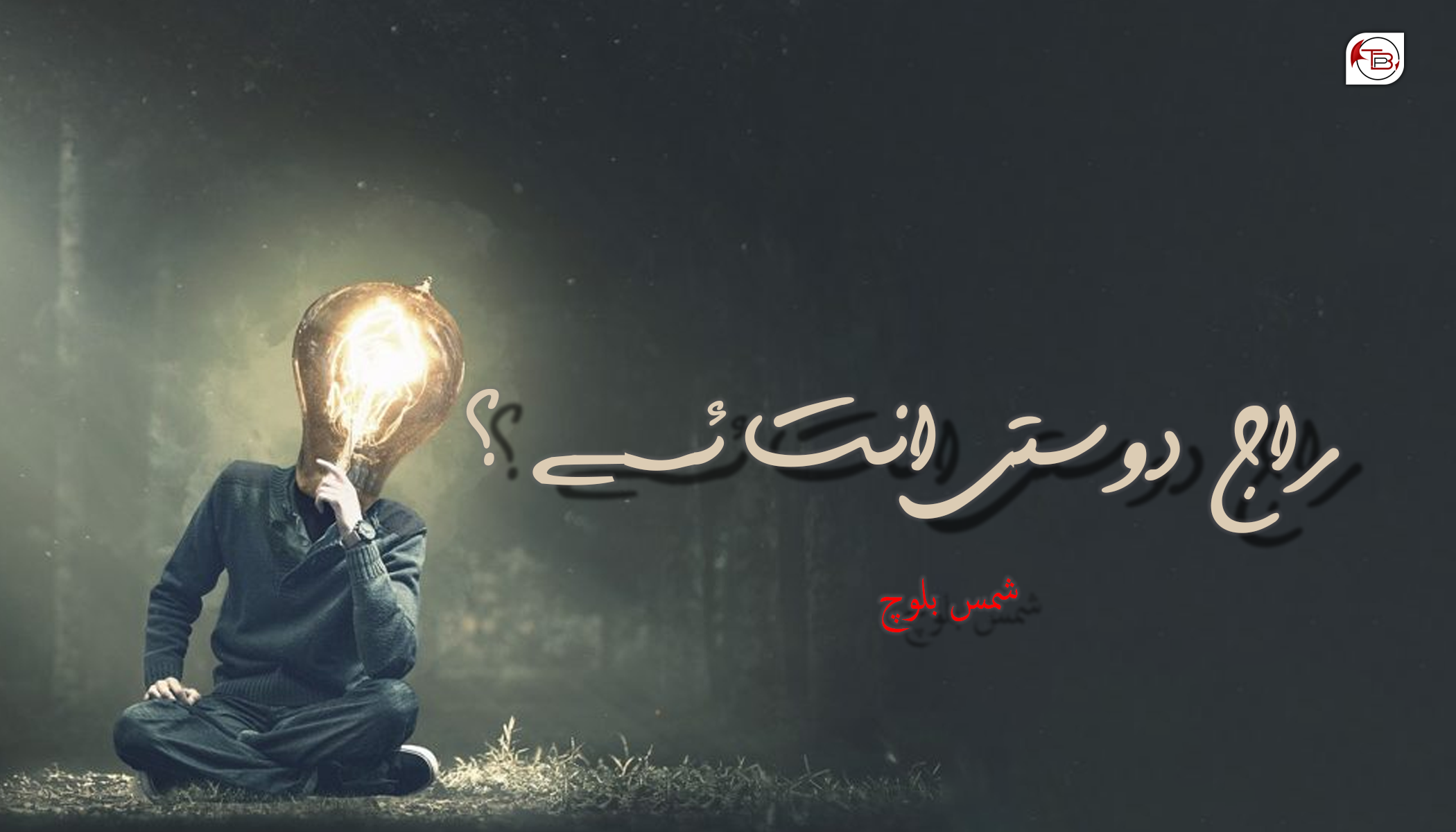 راج دوستی انت ئسے؟ – شمس بلوچ