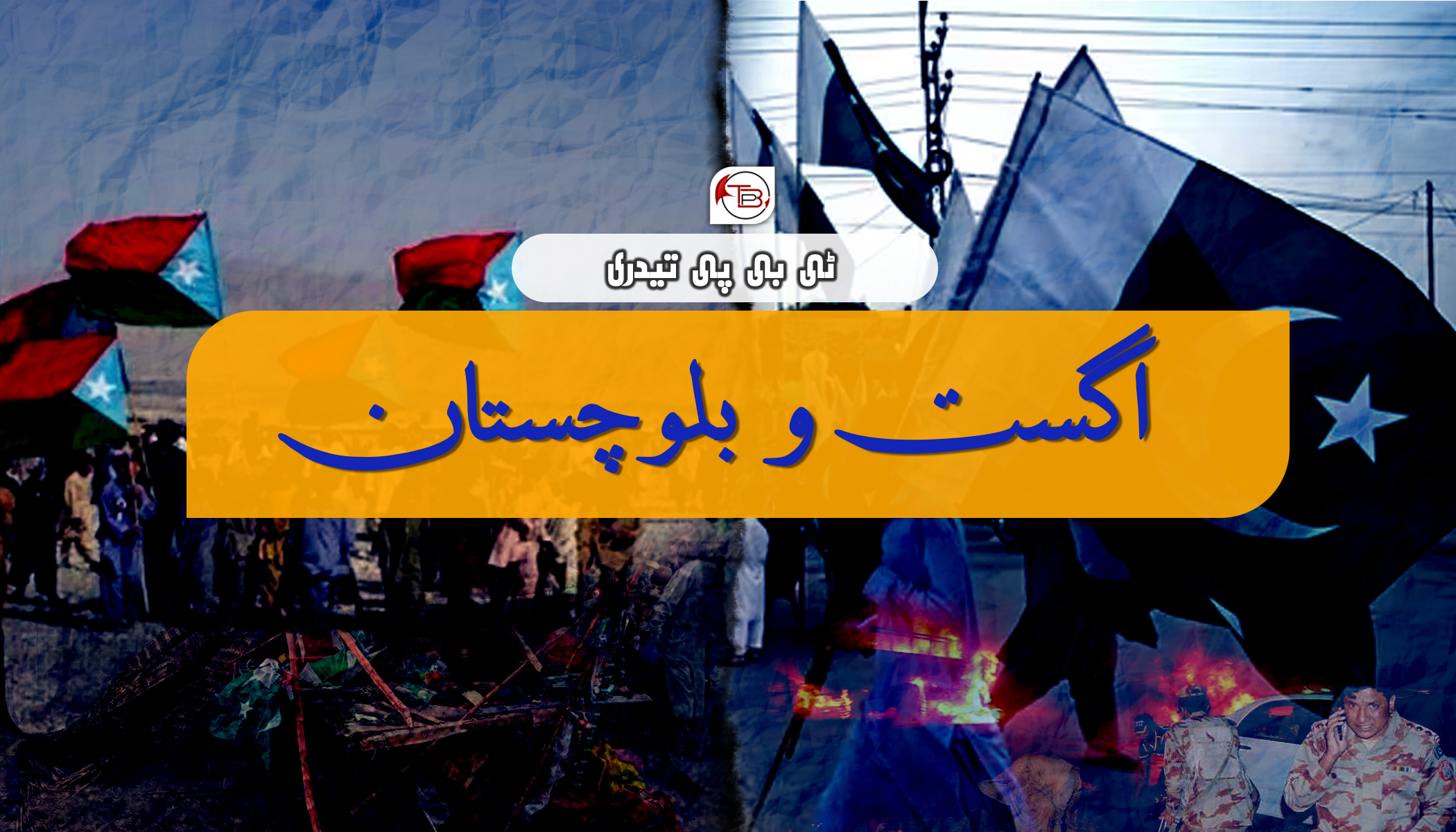 اگست و بلوچستان – ٹی بی پی تیدری