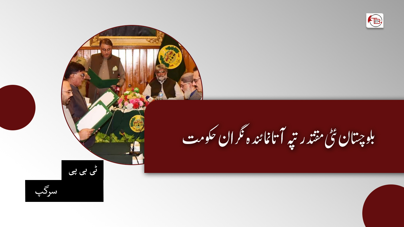 بلوچستان ئٹی مقتدر تپہ آتا نمائندہ نگران حکومت – ٹی بی پی سرگپ