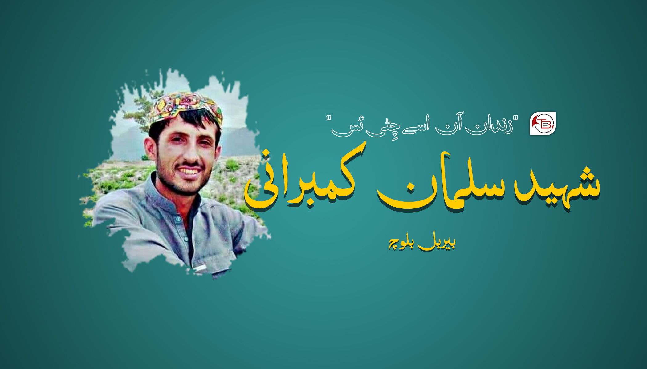 زندان آن اسہ چِٹی ئس – شہید سلمان کمبرانی | مٹ: بیربل بلوچ
