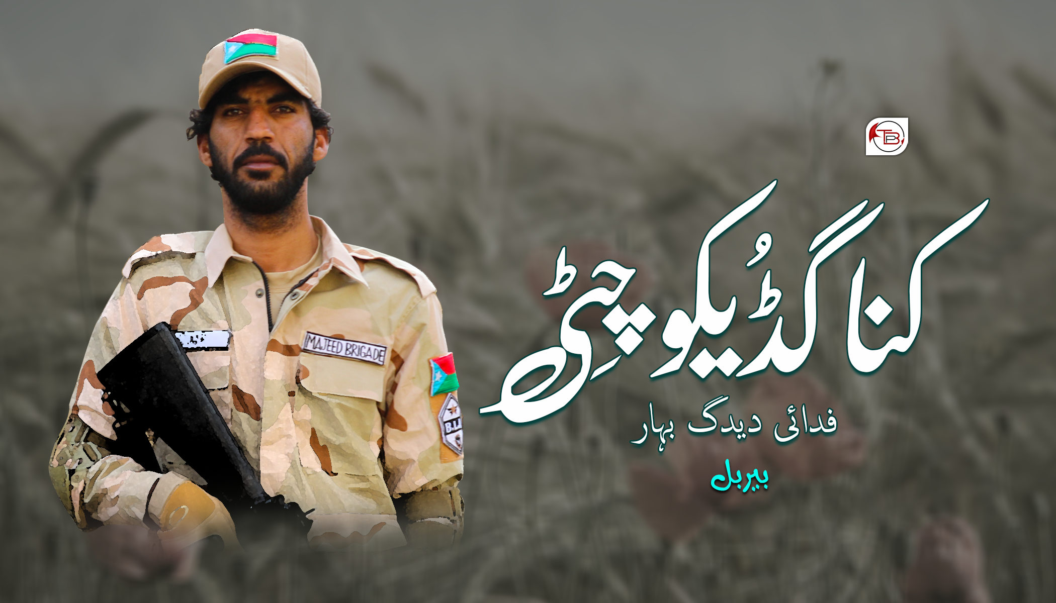 کنا گُڈیکو چِٹی – دیدگ بہار | مٹ: بیربل