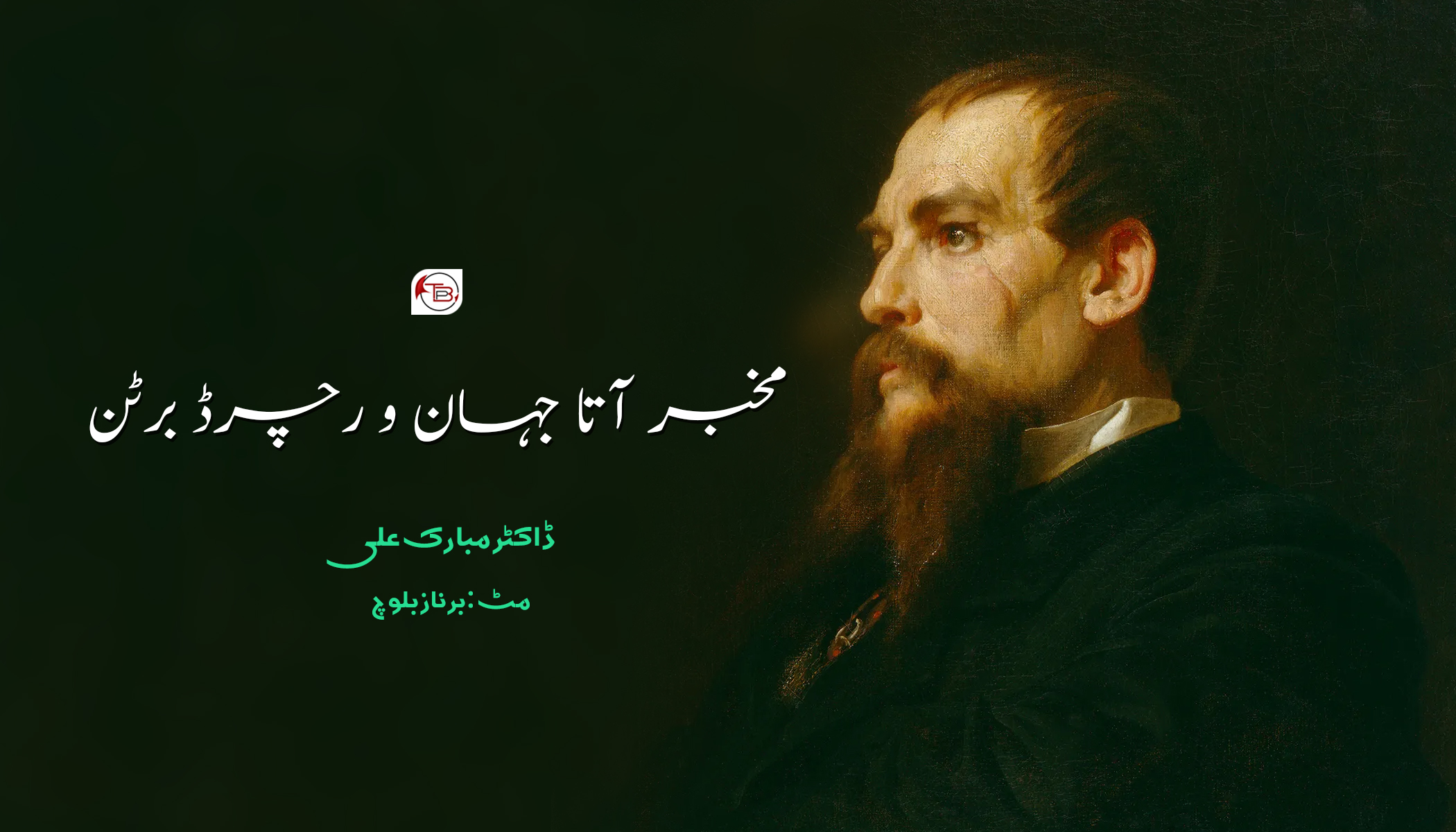 مخبر آتا جہان و رچرڈ برٹن | ڈاکٹر مبارک علی – برناز بلوچ